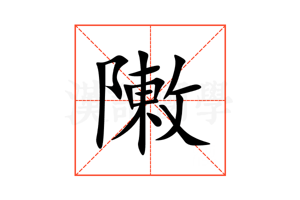 敶