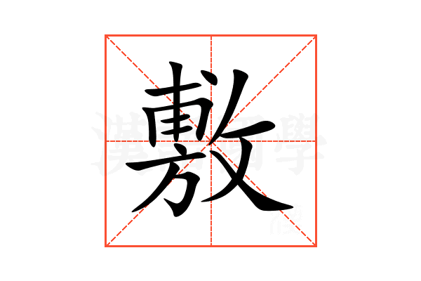 敷