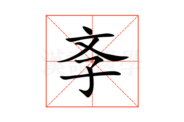 斈