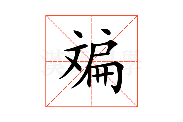 斒