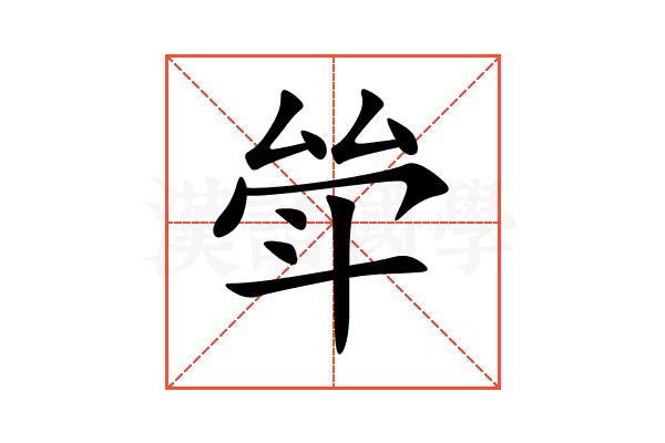 斚