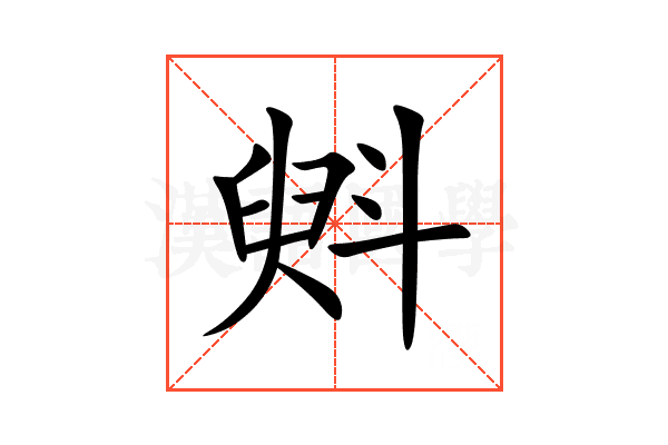 斞