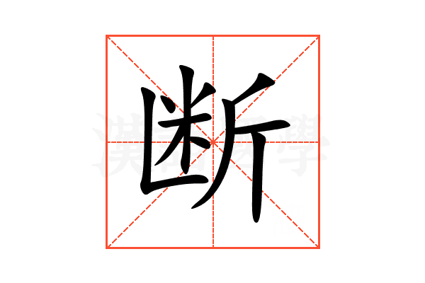 断