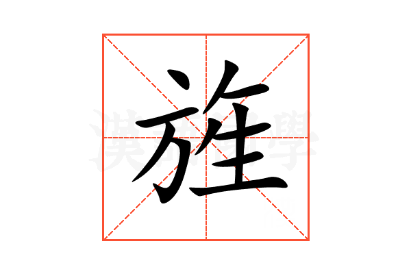 旌