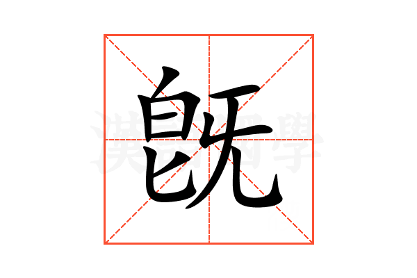 旣
