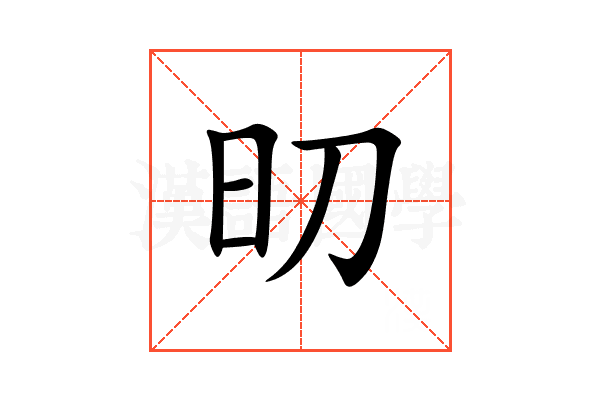 旫