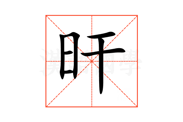 旰