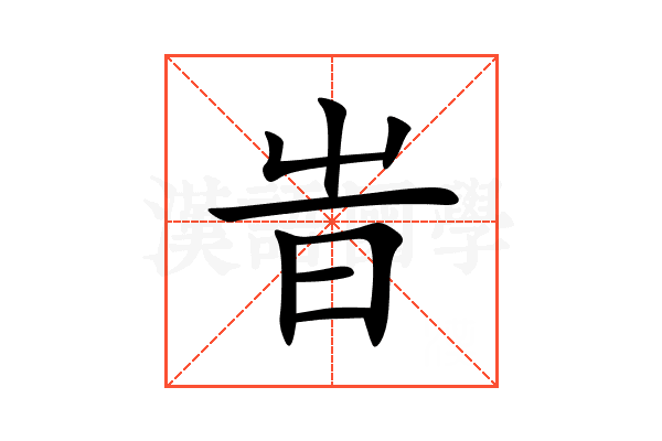 旹