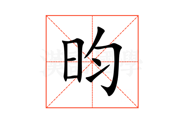 昀