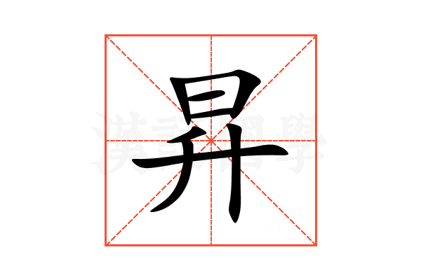 昇