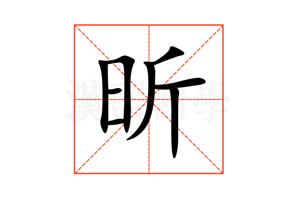 昕