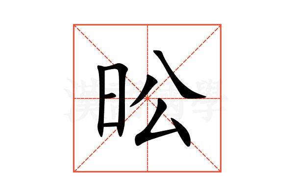 昖