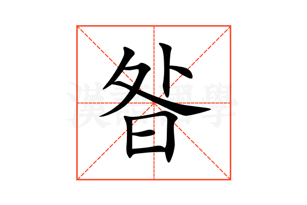昝