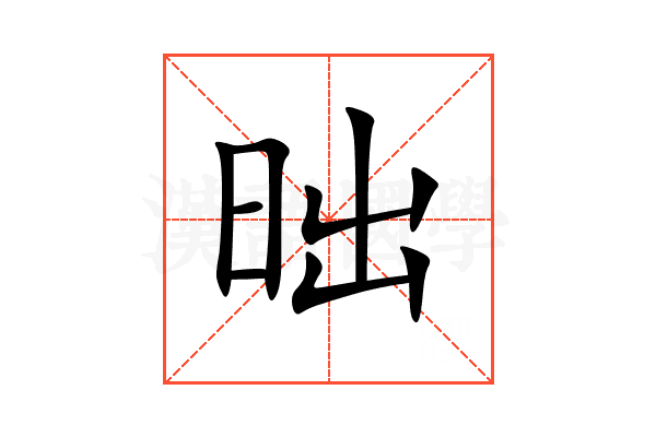 昢