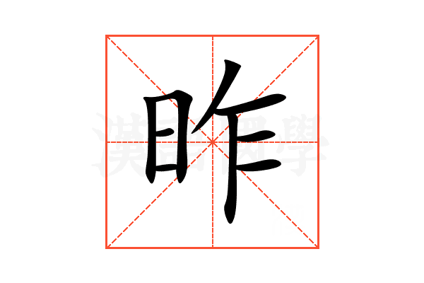 昨