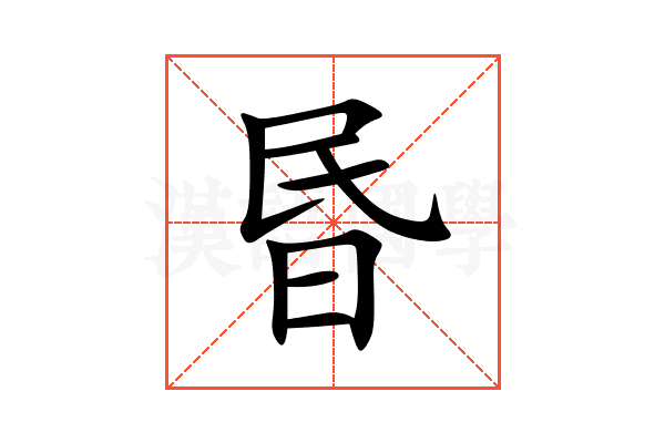 昬