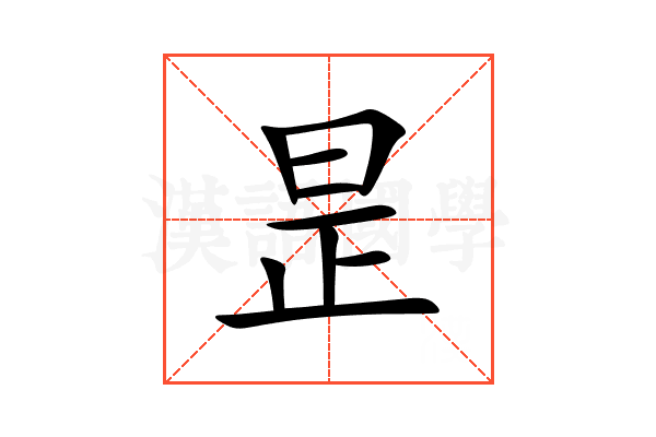昰