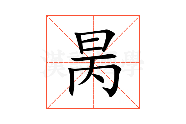 昺