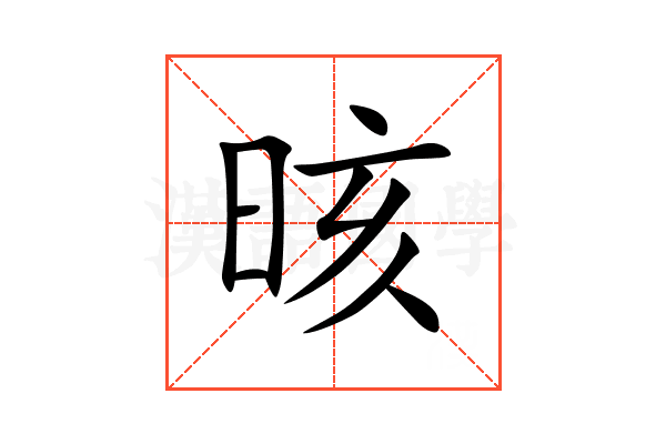 晐