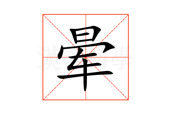 晕