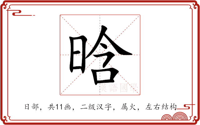 晗