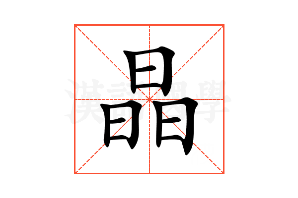 晶