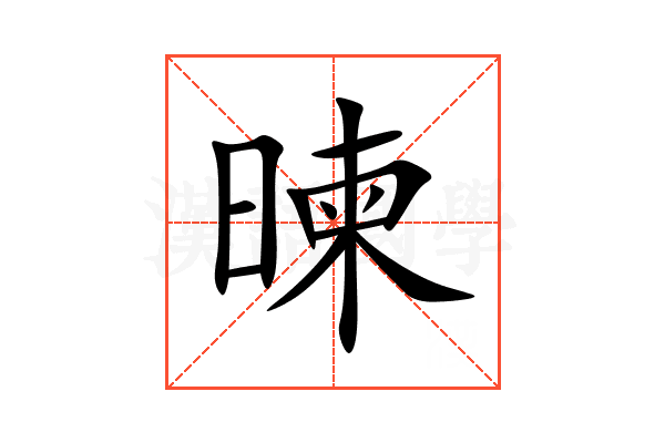 暕