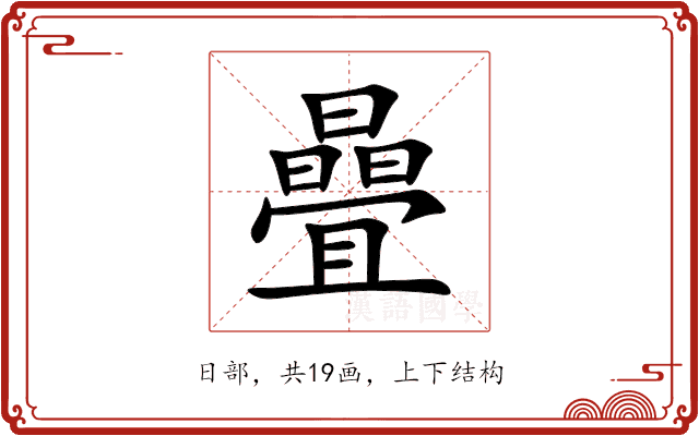 曡