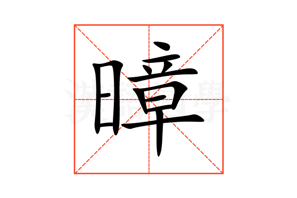 暲