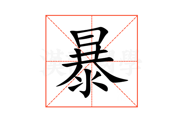 暴