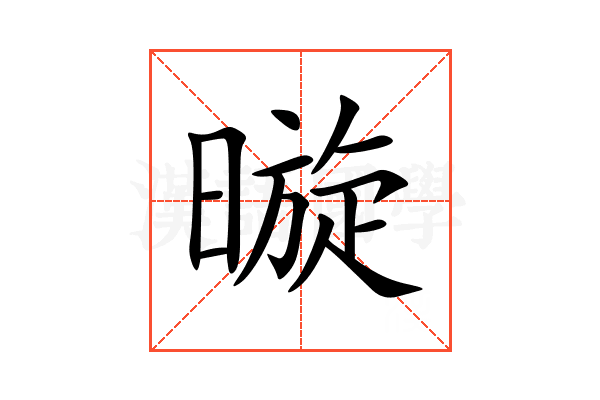暶