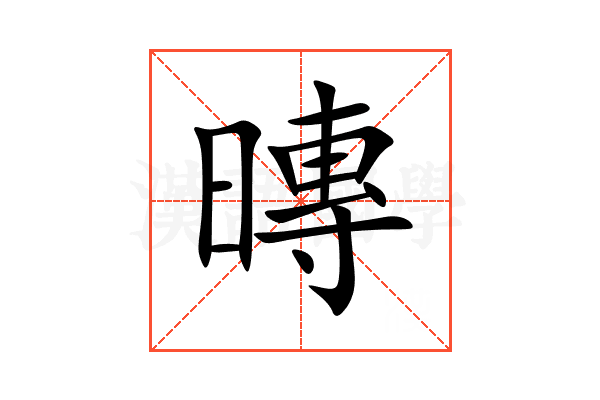 暷