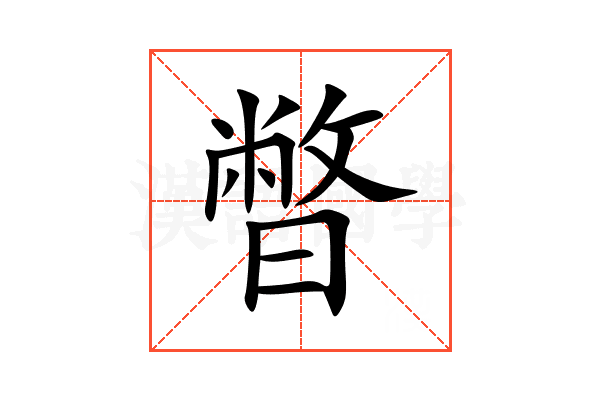 暼