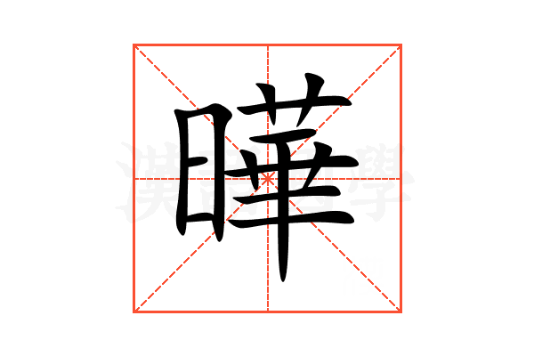 曄