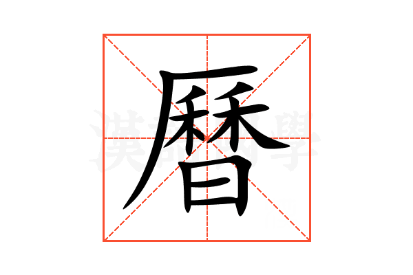 曆