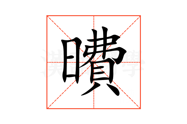 曊