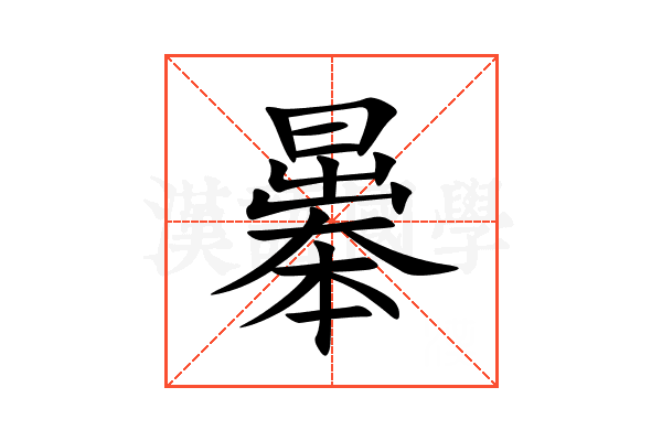 曓
