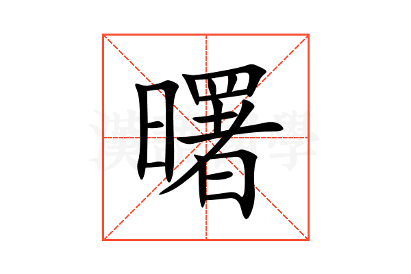 曙