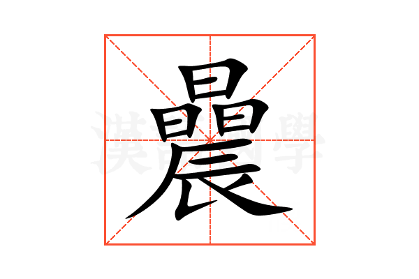 曟