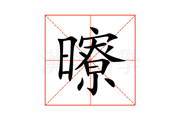 曢
