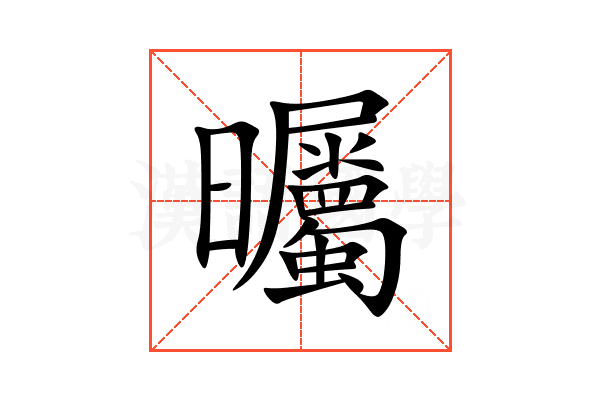 曯