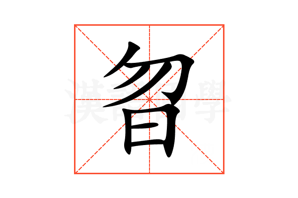 曶