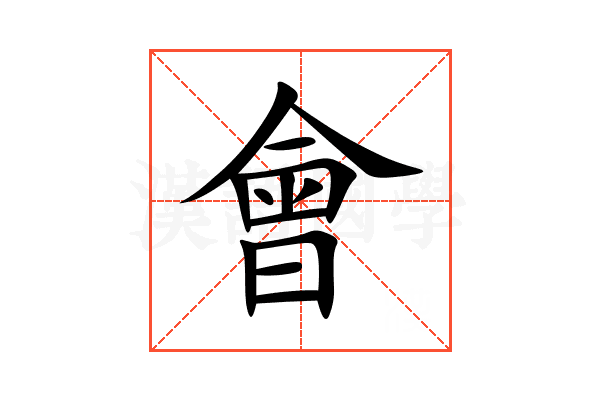 會