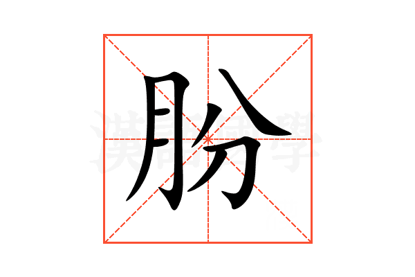 朌