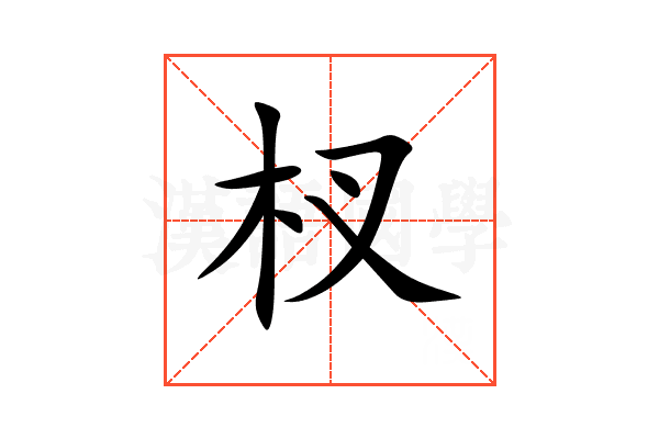 杈