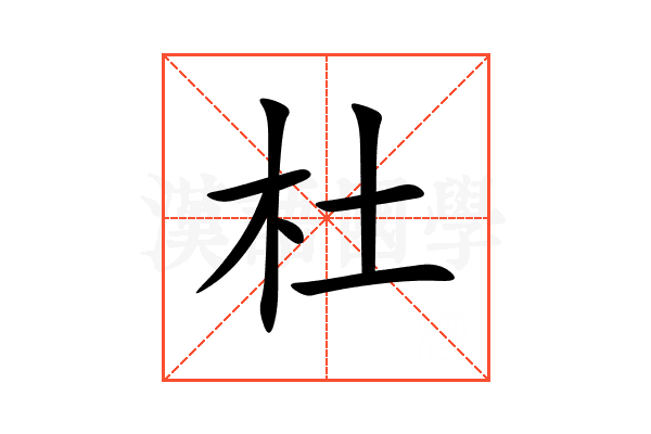 杜