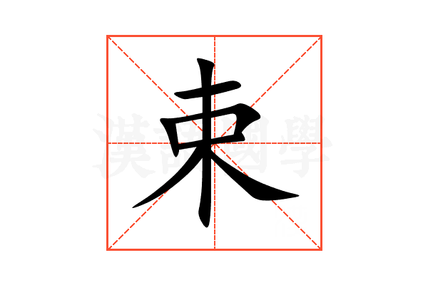 束