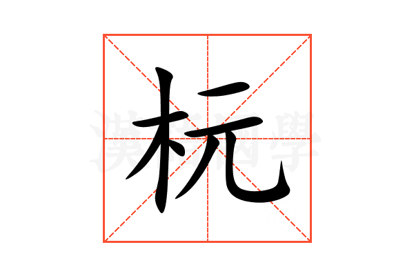 杬