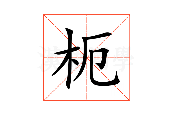 枙