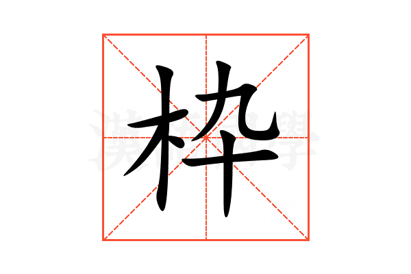 枠